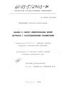 Медведева, Светлана Николаевна. Анализ и синтез измерительных цепей датчиков с распределенными параметрами: дис. кандидат технических наук: 05.11.01 - Приборы и методы измерения по видам измерений. Пенза. 2002. 214 с.