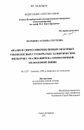 Кольцова, Татьяна Сергеевна. Анализ и синтез микроволновых объемных узкополосных ступенчатых эллиптических фильтров с реализацией на симметричной полосковой линии: дис. кандидат технических наук: 05.12.07 - Антенны, СВЧ устройства и их технологии. Санкт-Петербург. 2011. 204 с.