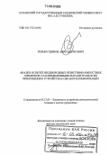 Гильмутдинов, Анис Харисович. Анализ и синтез неоднородных резистивно-емкостных элементов с распределенными параметрами и их приложения в устройствах обработки информации: дис. доктор технических наук: 05.13.05 - Элементы и устройства вычислительной техники и систем управления. Казань. 2005. 426 с.