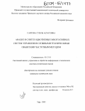 Саитова, Гузель Асхатовна. Анализ и синтез однотипных многосвязных систем управления сложными техническими объектами частотным методом: дис. кандидат технических наук: 05.13.01 - Системный анализ, управление и обработка информации (по отраслям). Уфа. 2003. 197 с.