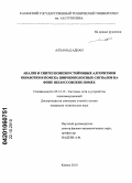 Алхамад Аднан. Анализ и синтез помехоустойчивых алгоритмов обработки и поиска широкополосных сигналов на фоне негауссовских помех: дис. кандидат технических наук: 05.12.13 - Системы, сети и устройства телекоммуникаций. Казань. 2010. 154 с.