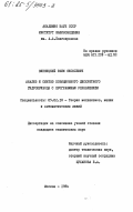 Винницкий, Ефим Яковлевич. Анализ и синтез позиционного дискретного гидропривода с программным управлением: дис. кандидат технических наук: 05.02.18 - Теория механизмов и машин. Москва. 1984. 207 с.