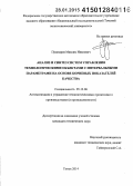 Пушкарев, Максим Иванович. Анализ и синтез систем управления технологическими объектами с интервальными параметрами на основе корневых показателей качества: дис. кандидат наук: 05.13.06 - Автоматизация и управление технологическими процессами и производствами (по отраслям). Томск. 2014. 155 с.