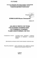 Криволапов, Вадим Леонидович. Анализ и синтез системы управления техническим состоянием сложных радиоэлектронных систем: дис. кандидат технических наук: 05.13.01 - Системный анализ, управление и обработка информации (по отраслям). Москва. 2006. 195 с.