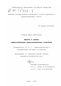 Озеркин, Денис Витальевич. Анализ и синтез термостабильных радиотехнических устройств: дис. кандидат технических наук: 05.12.17 - Радиотехнические и телевизионные системы и устройства. Томск. 2000. 180 с.