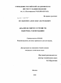Шульженко, Александр Анатольевич. Анализ и синтез устройств обогрева узлов машин: дис. кандидат технических наук: 05.02.02 - Машиноведение, системы приводов и детали машин. Москва. 2011. 142 с.