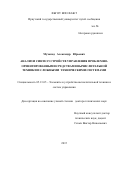 Мухопад Александр Юрьевич. Анализ и синтез устройств управления проблемно-ориентированными средствами вычислительной техники и сложными техническими системами: дис. доктор наук: 05.13.05 - Элементы и устройства вычислительной техники и систем управления. ФГБОУ ВО «Томский государственный университет систем управления и радиоэлектроники». 2016. 266 с.