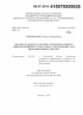 Андрианова, Ольга Геннадьевна. Анализ и синтез в теории субоптимального анизотропийного робастного управления для дескрипторных систем: дис. кандидат наук: 05.13.01 - Системный анализ, управление и обработка информации (по отраслям). Москва. 2015. 99 с.