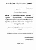 Полижаров, Андрей Сергеевич. Анализ и совершенствование методов и средств формирования диспетчерских графиков энергосистем по активной мощности с учётом состояния основного оборудования электростанций: дис. кандидат технических наук: 05.14.02 - Электростанции и электроэнергетические системы. Москва. 2008. 118 с.