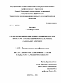 Матюшин, Алексей Аркадьевич. Анализ и стандартизация лечебно-профилактических препаратов стоматологического назначения, содержащих мексидол: дис. кандидат фармацевтических наук: 14.04.02 - Фармацевтическая химия, фармакогнозия. Москва. 2011. 130 с.