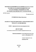 Грушевская, Любовь Николаевна. Анализ и стандартизация нового антиаритмического препарата кардиоциклид: дис. кандидат фармацевтических наук: 15.00.02 - Фармацевтическая химия и фармакогнозия. Москва. 2004. 232 с.