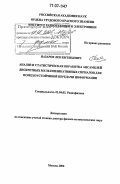 Назаров, Лев Евгеньевич. Анализ и статистическая обработка ансамблей дискретных мультипликативных сигналов для помехоустойчивой передачи информации: дис. доктор физико-математических наук: 01.04.03 - Радиофизика. Москва. 2006. 246 с.