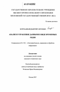 Безрукавный, Дмитрий Сергеевич. Анализ и управление данными в виде временных рядов: дис. кандидат технических наук: 05.13.01 - Системный анализ, управление и обработка информации (по отраслям). Москва. 2007. 115 с.