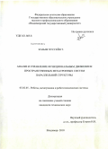 Казым Хуссейн Т.. Анализ и управление функциональным движением пространственных мехатронных систем параллельной структуры: дис. кандидат технических наук: 05.02.05 - Роботы, мехатроника и робототехнические системы. Владимир. 2010. 192 с.