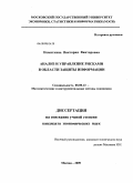 Немиткина, Виктория Викторовна. Анализ и управление рисками в области защиты информации: дис. кандидат экономических наук: 08.00.13 - Математические и инструментальные методы экономики. Москва. 2009. 230 с.