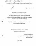 Иванова, Елена Николаевна. Анализ и выявление закономерностей хаотической динамики системы управления преобразователем энергии: дис. кандидат технических наук: 05.13.06 - Автоматизация и управление технологическими процессами и производствами (по отраслям). Курск. 2003. 121 с.