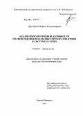 Прохорова, Марина Владимировна. Анализ иммунотронной активности полиоксидония и белковых препаратов крови в системе in vitro: дис. кандидат биологических наук: 03.00.13 - Физиология. . 0. 126 с.
