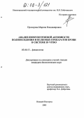 Прохорова, Марина Владимировна. Анализ иммунотропной активности полиоксидония и белковых препаратов крови в системе in vitro: дис. кандидат биологических наук: 03.00.13 - Физиология. Нижний Новгород. 2005. 126 с.