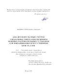 Абдирасулов Айтибек Закирович. Анализ импульсных систем управления энергообеспечением мощных нагревательных установок для выращивания искусственных кристаллов: дис. кандидат наук: 00.00.00 - Другие cпециальности. ФГБОУ ВО «Юго-Западный государственный университет». 2025. 115 с.