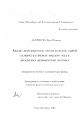 Абаренкова, Нина Игоревна. Анализ интегрируемых систем и систем слабой сложности в физике твердого тела и дискретных динамических системах: дис. кандидат физико-математических наук: 01.01.03 - Математическая физика. Санкт-Петербург. 1999. 136 с.