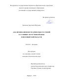 Беланова Анастасия Петровна. Анализ инвазионности древесных растений в условиях лесостепной зоны Новосибирской области: дис. кандидат наук: 03.02.01 - Ботаника. ФГАОУ ВО «Национальный исследовательский Томский государственный университет». 2016. 150 с.