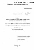 Мухсен Рахими. Анализ использования компьютерной лингвистики в текстах на персидском языке: дис. кандидат наук: 10.02.22 - Языки народов зарубежных стран Азии, Африки, аборигенов Америки и Австралии. Душанбе. 2015. 190 с.