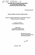 Новосельцева, Светлана Николаевна. Анализ издержек обращения в розничной торговле потребительской кооперации: дис. кандидат экономических наук: 08.00.12 - Бухгалтерский учет, статистика. Белгород. 2001. 235 с.