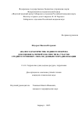Фёдоров Максим Петрович. Анализ характеристик ледяного покрова для оценки заторной опасности на участке среднего течения р. Лена по данным георадиолокации: дис. кандидат наук: 00.00.00 - Другие cпециальности. Институт водных и экологических проблем Сибирского отделения Российской академии наук. 2025. 129 с.