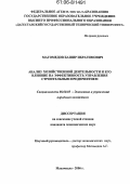 Магомедов, Башир Ибрагимович. Анализ хозяйственной деятельности и его влияние на эффективность управления строительным предприятием: дис. кандидат экономических наук: 08.00.05 - Экономика и управление народным хозяйством: теория управления экономическими системами; макроэкономика; экономика, организация и управление предприятиями, отраслями, комплексами; управление инновациями; региональная экономика; логистика; экономика труда. Махачкала. 2006. 132 с.