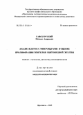 Гансбургский, Михаил Андреевич. Анализ клеток с микроядрами в оценке пролиферации эпителия щитовидной железы: дис. кандидат медицинских наук: 03.00.25 - Гистология, цитология, клеточная биология. Москва. 2005. 100 с.