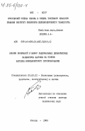 Хохлов, А.А.. Анализ колебаний и выбор рациональных динамических параметров вагонов на основе методов эквивалентного преобразования: дис. доктор технических наук: 05.05.01 - Локомотивы (электровозы, тепловозы, газотурбовозы) и вагоны. Москва. 1983. 359 с.