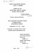 Чеглоков, Александр Евгеньевич. Анализ колебательно-вращательных спектров поглощения молекул тетраэдрической симметрии: дис. кандидат физико-математических наук: 01.04.05 - Оптика. Томск. 1984. 171 с.