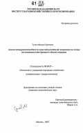 Гусев, Михаил Сергеевич. Анализ конкурентоспособности отраслей российской экономики на основе исследования межстранового обмена товарами: дис. кандидат экономических наук: 08.00.05 - Экономика и управление народным хозяйством: теория управления экономическими системами; макроэкономика; экономика, организация и управление предприятиями, отраслями, комплексами; управление инновациями; региональная экономика; логистика; экономика труда. Москва. 2007. 172 с.