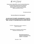 Третьяков, Ярослав Александрович. Анализ конструкций алюминиевого электролизера методами компьютерного моделирования с целью улучшения показателей работы: дис. кандидат технических наук: 05.16.02 - Металлургия черных, цветных и редких металлов. Красноярск. 2004. 175 с.