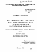 Бутко, Юлия Александровна. Анализ кредитного риска по долговым обязательствам страны-заемщика российскими банками: дис. кандидат экономических наук: 08.00.10 - Финансы, денежное обращение и кредит. Москва. 2005. 139 с.