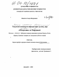 Исматов, Саъди Махдиевич. Анализ лексики, обозначающей головные уборы в "Шахнаме" Фирдоуси: дис. кандидат филологических наук: 10.02.22 - Языки народов зарубежных стран Азии, Африки, аборигенов Америки и Австралии. Душанбе. 2004. 177 с.