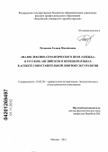 Полякова, Галина Михайловна. Анализ лексико-семантического поля "Одежда" в русском, английском и немецком языках в аспекте сопоставительной лингвокультурологии: дис. кандидат филологических наук: 10.02.20 - Сравнительно-историческое, типологическое и сопоставительное языкознание. Москва. 2012. 241 с.
