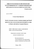 Семкин, Леонид Борисович. Анализ летальных исходов у военнослужащих при боевой травме (по опыту патологоанатомической работы в период боевых действий на Северном Кавказе): дис. кандидат медицинских наук: 14.00.33 - Общественное здоровье и здравоохранение. Москва. 2002. 182 с.