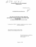Ключников, Владимир Иванович. Анализ магнитных аномалий при изучении Архангельской алмазоносной провинции: На примере Зимнего берега Белого моря: дис. кандидат геолого-минералогических наук: 25.00.10 - Геофизика, геофизические методы поисков полезных ископаемых. Воронеж. 2003. 149 с.