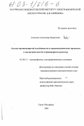 Алексеев, Александр Борисович. Анализ магнитоупругой устойчивости и термомеханических процессов в магнитной системе термоядерного реактора: дис. кандидат физико-математических наук: 01.04.13 - Электрофизика, электрофизические установки. Санкт-Петербург. 2003. 168 с.