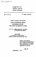 Чумаков, Геннадий Александрович. Анализ математических моделей автоколебаний скорости гетерогенной каталитической реакции: дис. кандидат физико-математических наук: 01.01.02 - Дифференциальные уравнения. Новосибирск. 1984. 119 с.