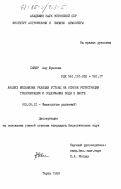 Сыбер, Ану Юрьевна. Анализ механизма реакции устьиц на основе регистрации транспирации и содержания воды в листе: дис. кандидат биологических наук: 03.00.12 - Физиология и биохимия растений. Тарту. 1983. 165 с.