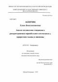 Акинчиц, Елена Константиновна. Анализ механизмов генерации и распространения вариабельного потенциала у проростков тыквы и пшеницы: дис. кандидат биологических наук: 03.01.02 - Биофизика. Москва. 2013. 109 с.