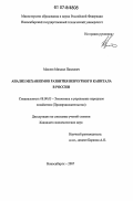 Маслов, Михаил Павлович. Анализ механизмов развития венчурного капитала в России: дис. кандидат экономических наук: 08.00.05 - Экономика и управление народным хозяйством: теория управления экономическими системами; макроэкономика; экономика, организация и управление предприятиями, отраслями, комплексами; управление инновациями; региональная экономика; логистика; экономика труда. Новосибирск. 2007. 192 с.