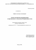 Сафонов, Александр Александрович. Анализ механизмов синхронизации в персональных и локальных беспроводных сетях: дис. кандидат технических наук: 05.13.13 - Телекоммуникационные системы и компьютерные сети. Москва. 2008. 110 с.