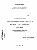 Орехова, Наталья Александровна. Анализ метаболического гомеостаза грызунов разной экологической специализации, обитающих в радиоактивной среде: дис. кандидат биологических наук: 03.00.16 - Экология. Екатеринбург. 2010. 172 с.