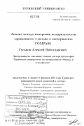 Гуськов, Алексей Вячеславович. Анализ метода измерения поляризуемости заряженного π-мезона в эксперименте COMPASS: дис. кандидат физико-математических наук: 01.04.16 - Физика атомного ядра и элементарных частиц. Турин. 2010. 101 с.