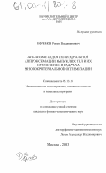 Ефремов, Роман Владимирович. Анализ методов полиэдральной аппроксимации выпуклых тел и их применение в задачах многокритериальной оптимизации: дис. кандидат физико-математических наук: 05.13.18 - Математическое моделирование, численные методы и комплексы программ. Москва. 2003. 113 с.