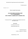 Бесков, Андрей Анатольевич. Анализ мифологической составляющей восточнославянского язычества: дис. кандидат философских наук: 09.00.13 - Философия и история религии, философская антропология, философия культуры. Нижний Новгород. 2008. 172 с.