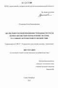 Румянцева, Елена Владимировна. Анализ многолетней изменчивости водных ресурсов Норило-Пясинской озерно-речной системы в условиях антропогенного воздействия: дис. кандидат наук: 25.00.27 - Гидрология суши, водные ресурсы, гидрохимия. Санкт-Петербург. 2012. 116 с.